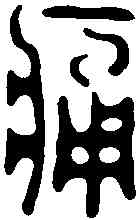痛,錢楨 ,書法字典